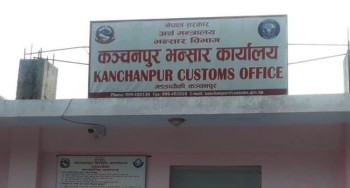 कञ्चनपुर भन्सार कार्यालयले लक्ष्यअनुसारको राजस्व संकलन गर्न सकेनन्